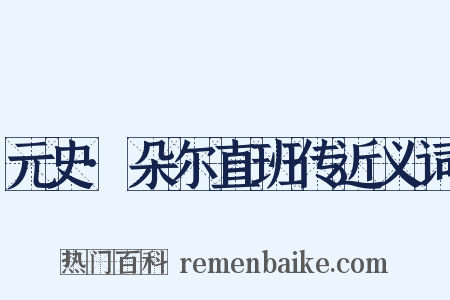元史·朵尔直班传近义词是什么意思的图片